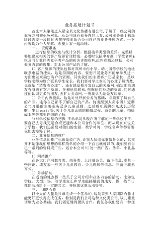 业务拓展计划书