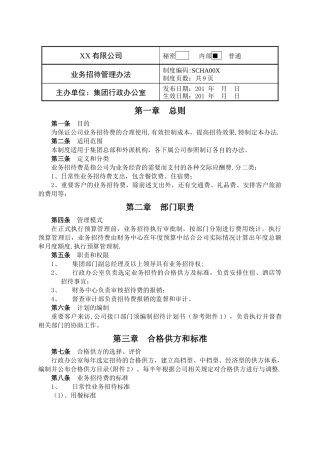 业务招待管理办法