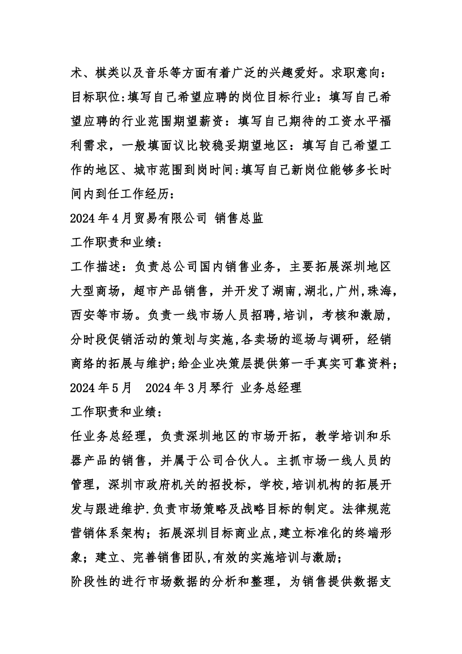 业务总经理个人简历表格_第2页