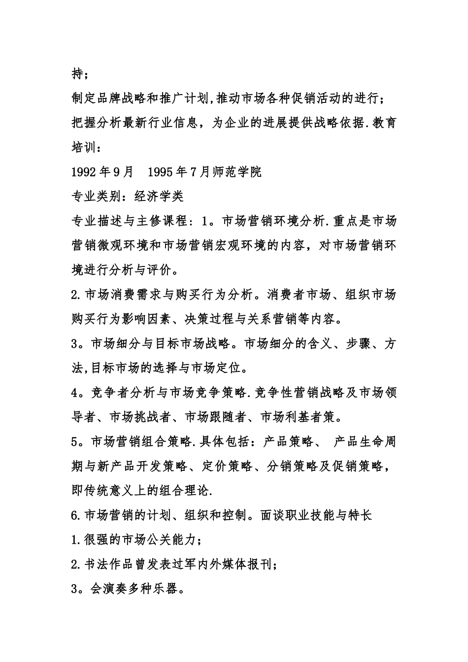 业务总经理个人简历表格_第3页