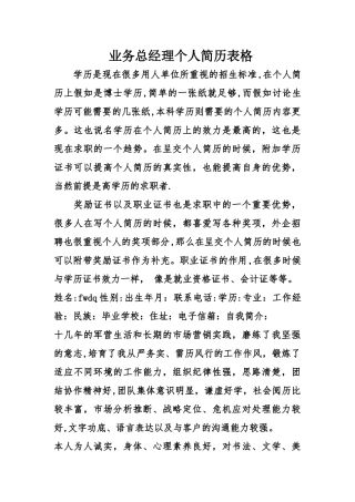 业务总经理个人简历表格