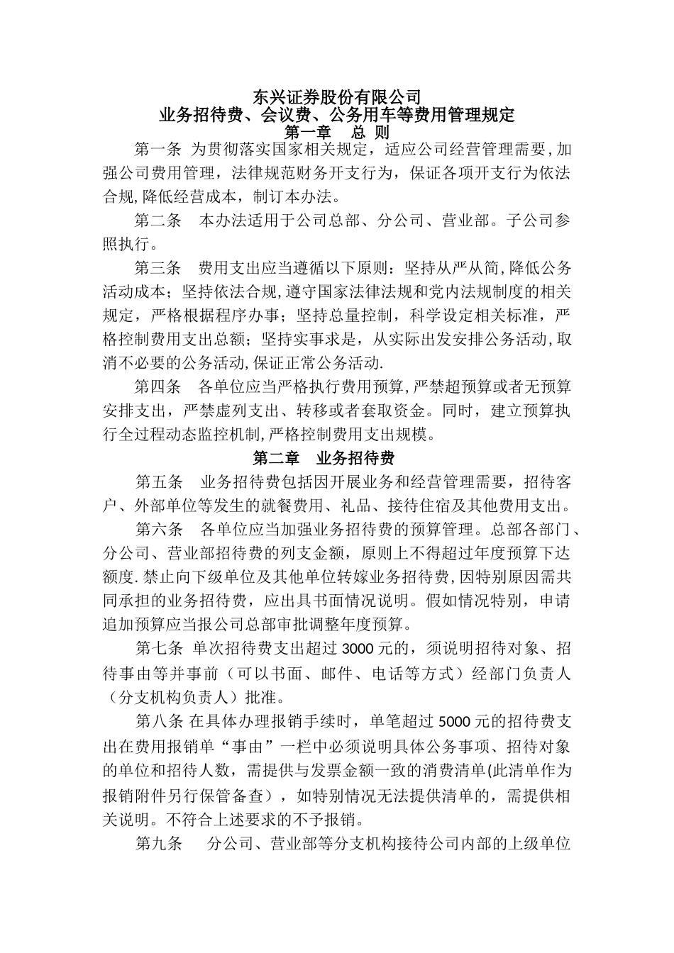 业务招待费、会议费、公务用车等费用管理办法_第1页