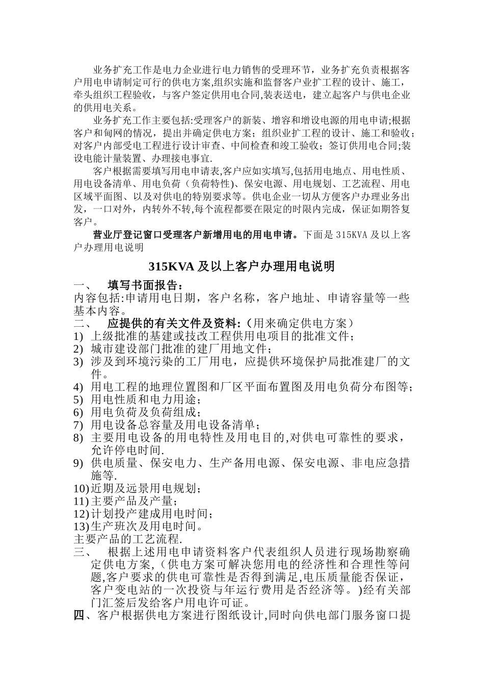 业务扩充工作是电力企业进行电力销售的受理环节-业务扩充负责根据_第1页
