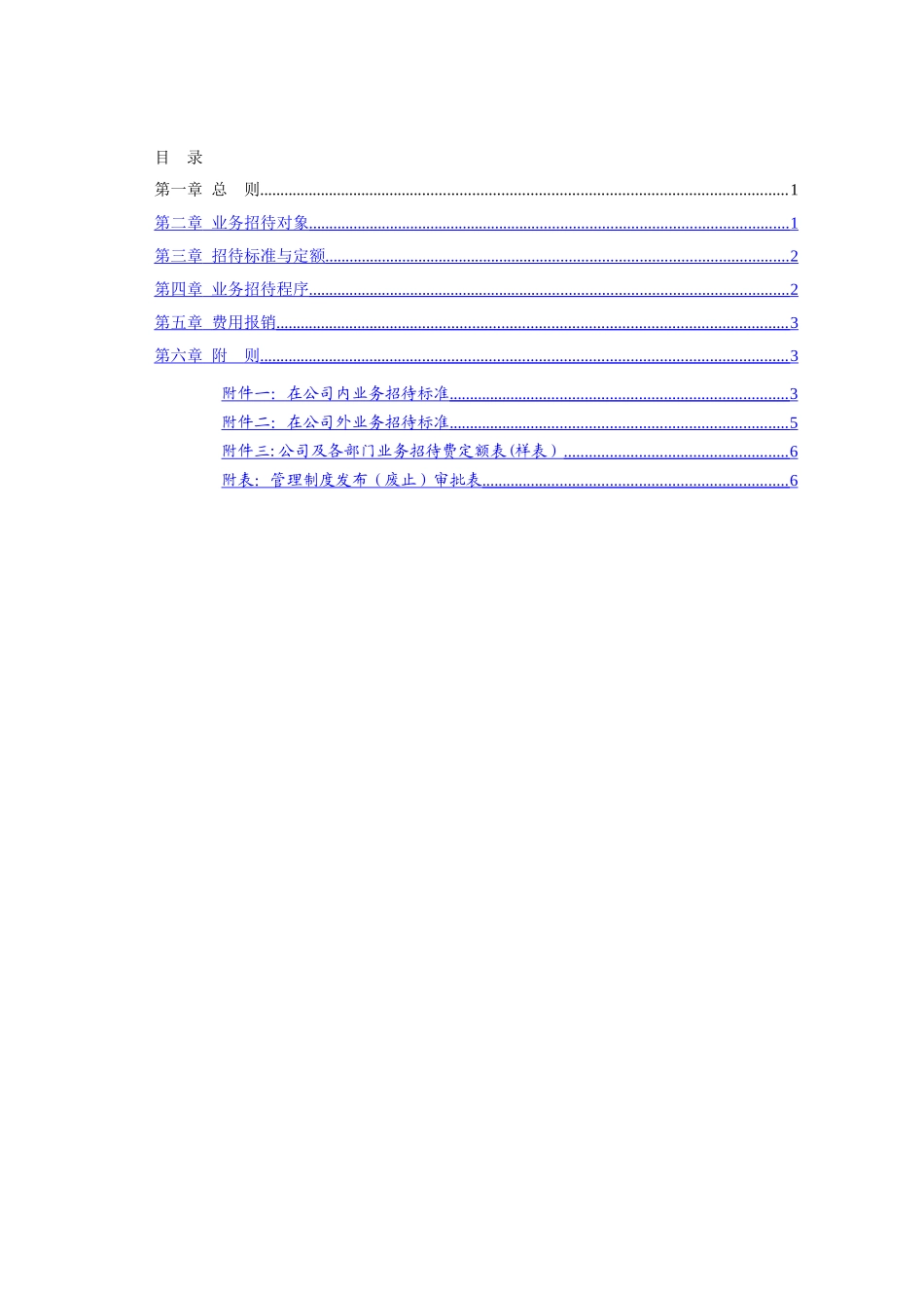业务招待管理办法(精编)_第2页