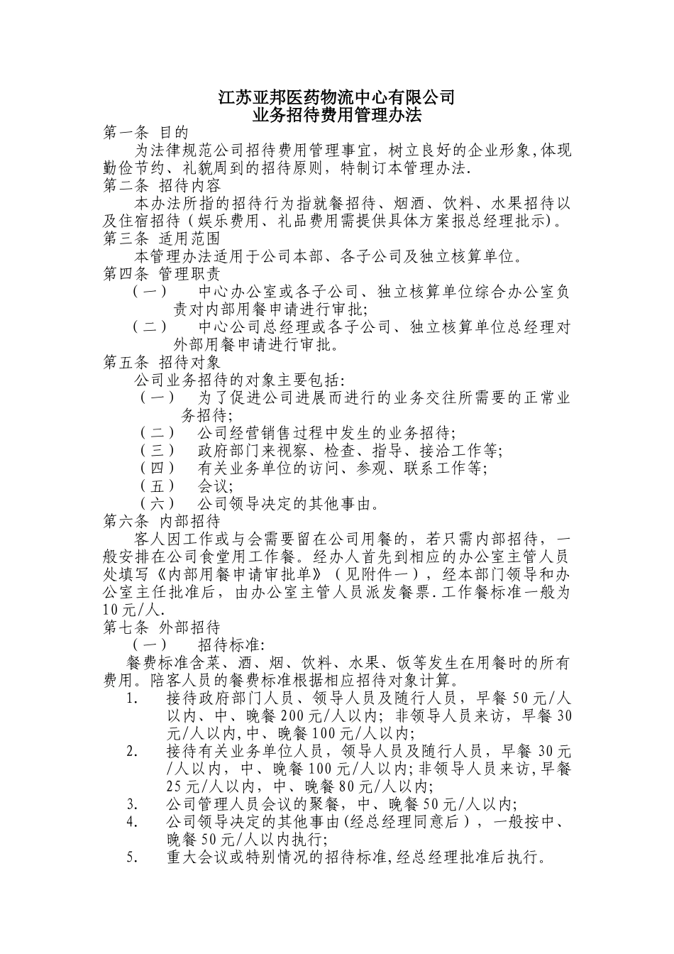 业务招待费用管理办法_第1页