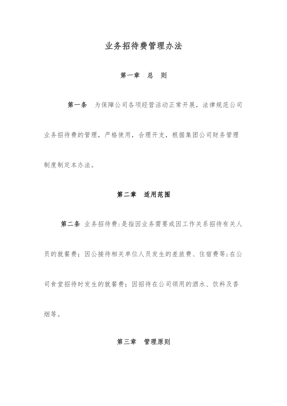 业务招待费管理办法_第1页