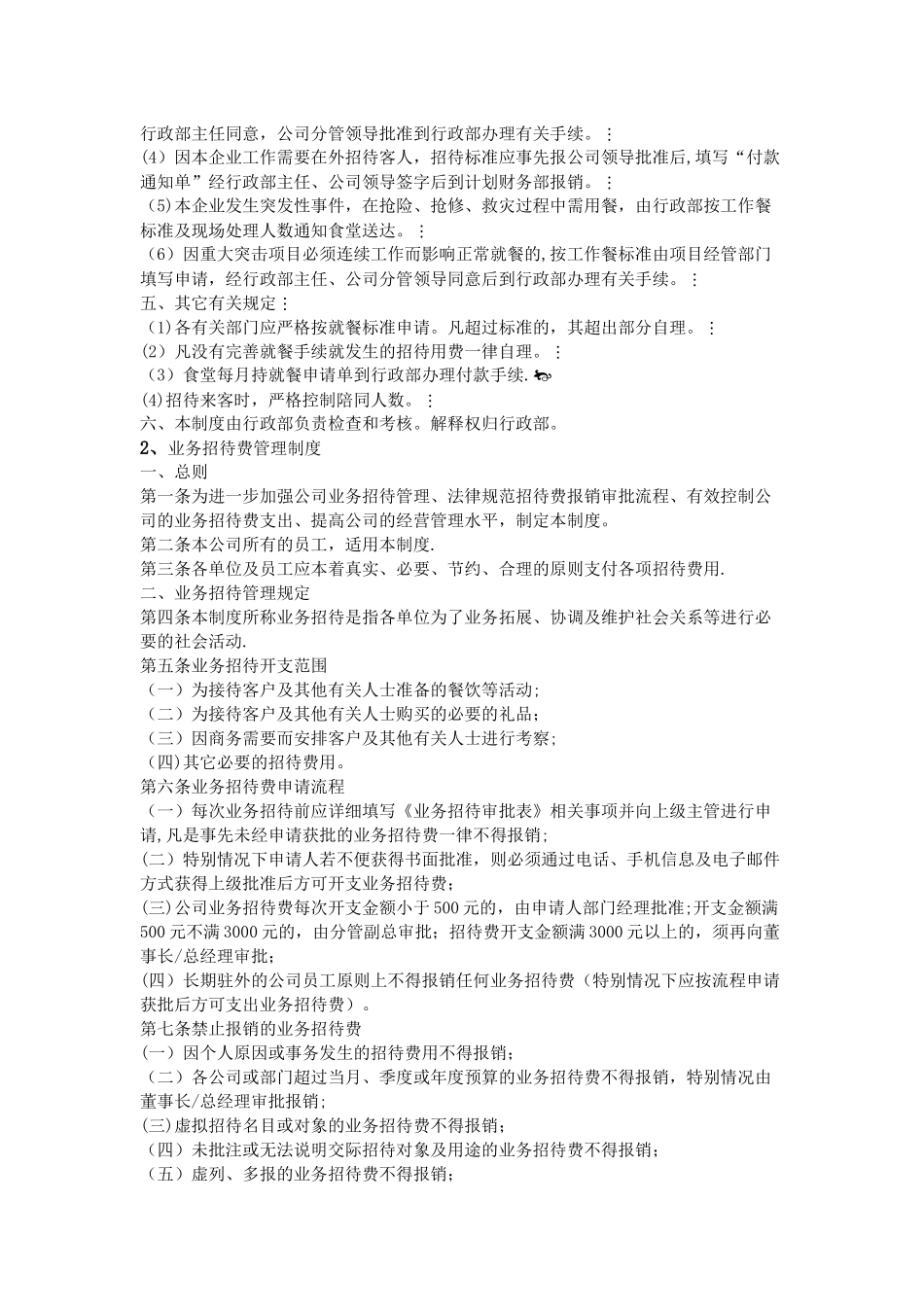 业务招待费用规章制度_第2页