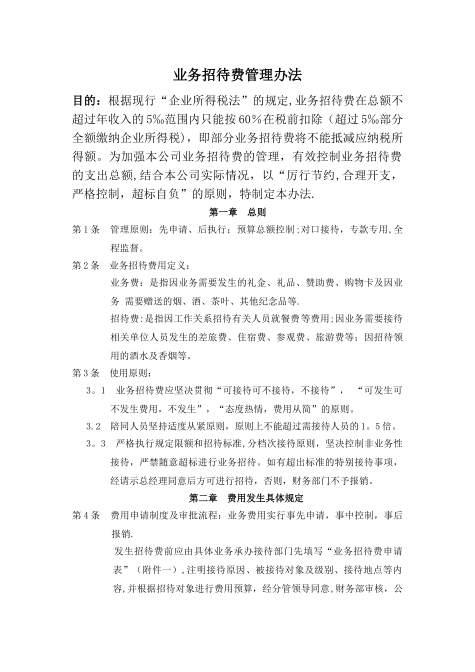 业务招待费管理办法汇编_第1页