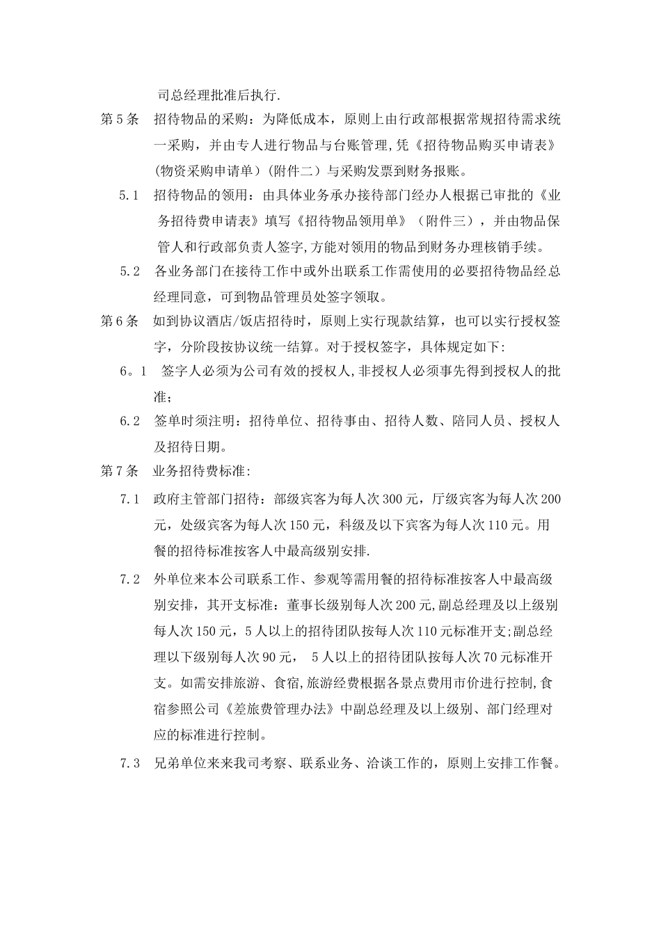 业务招待费管理办法汇编_第2页