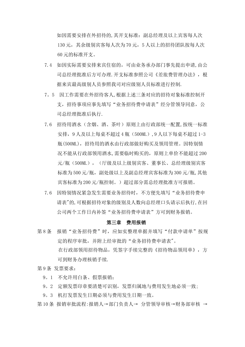 业务招待费管理办法汇编_第3页
