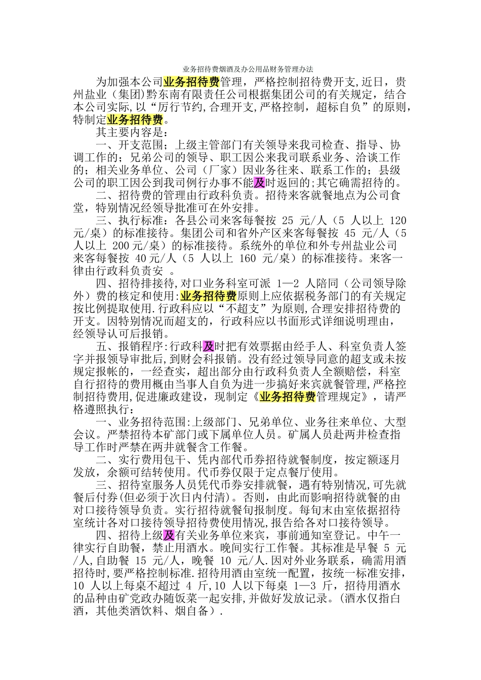 业务招待费烟酒及办公用品财务管理办法_第1页