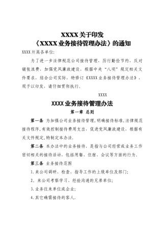 业务接待管理办法