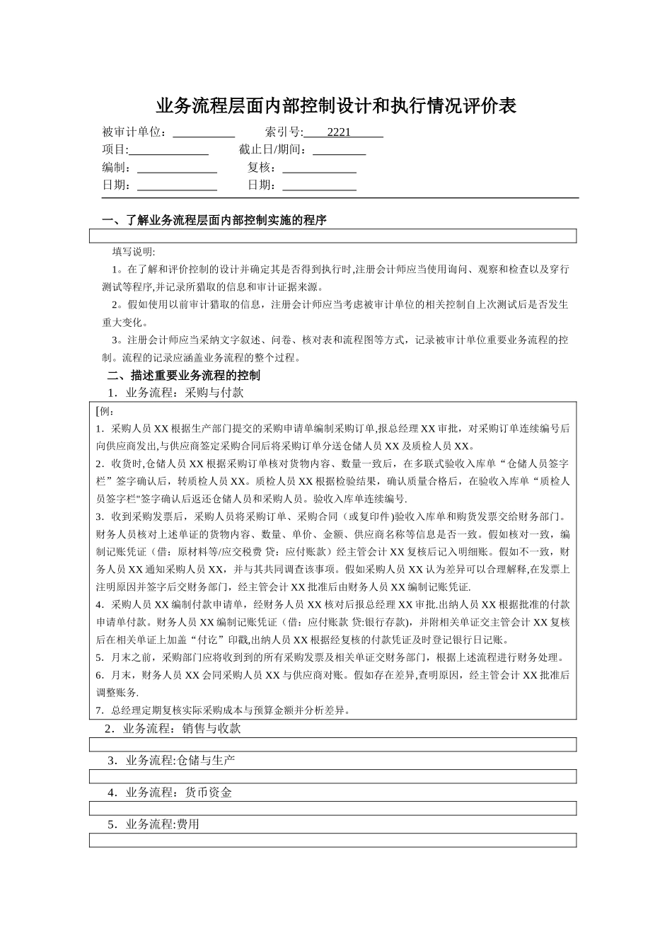 业务流程层面内部控制设计及执行情况评价表_第1页