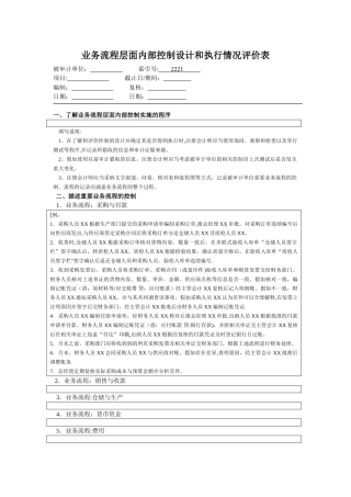 业务流程层面内部控制设计及执行情况评价表