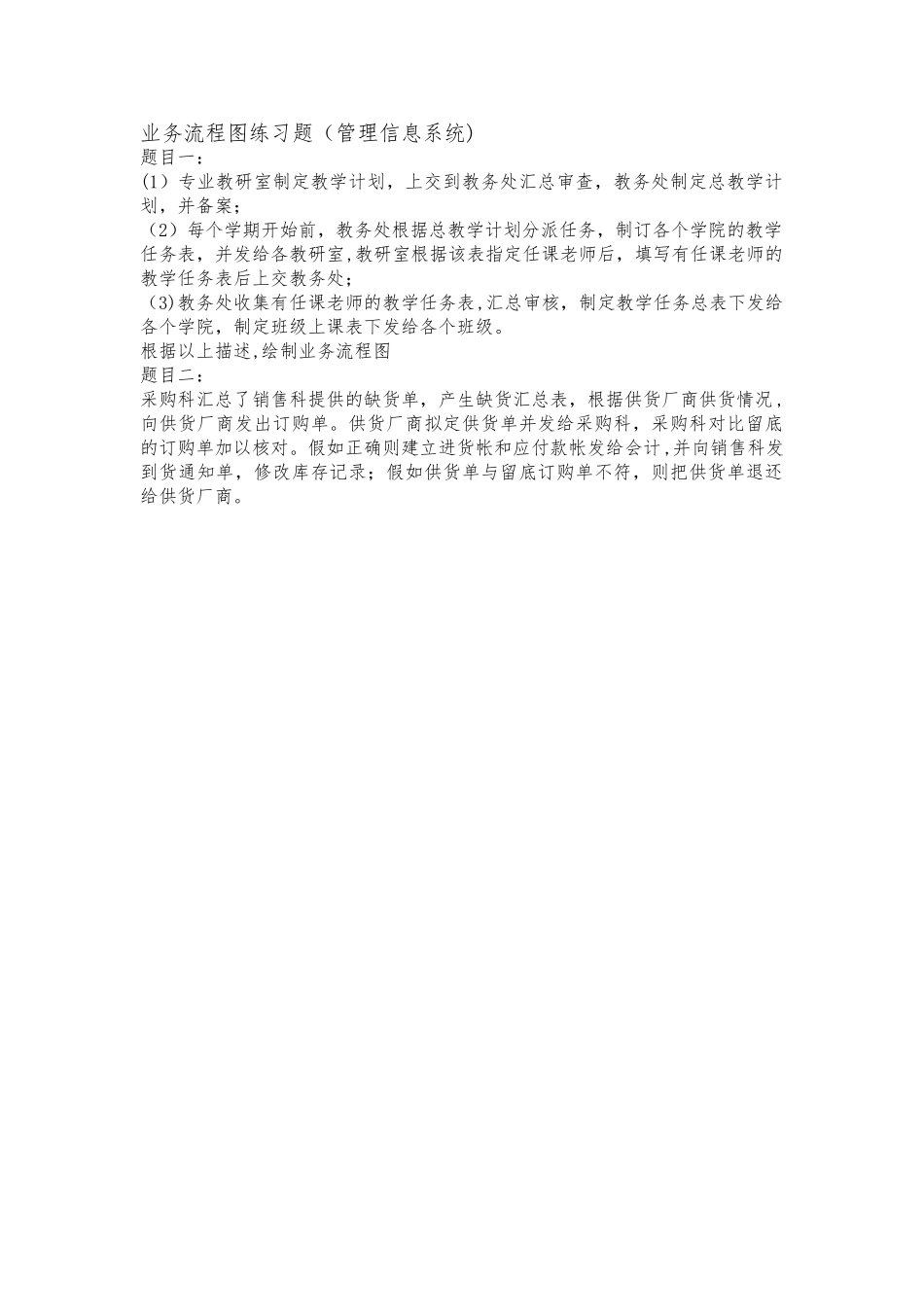 业务流程图练习题_第1页