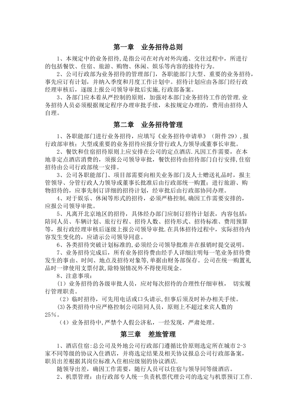 业务接待和差旅管理办法_第2页
