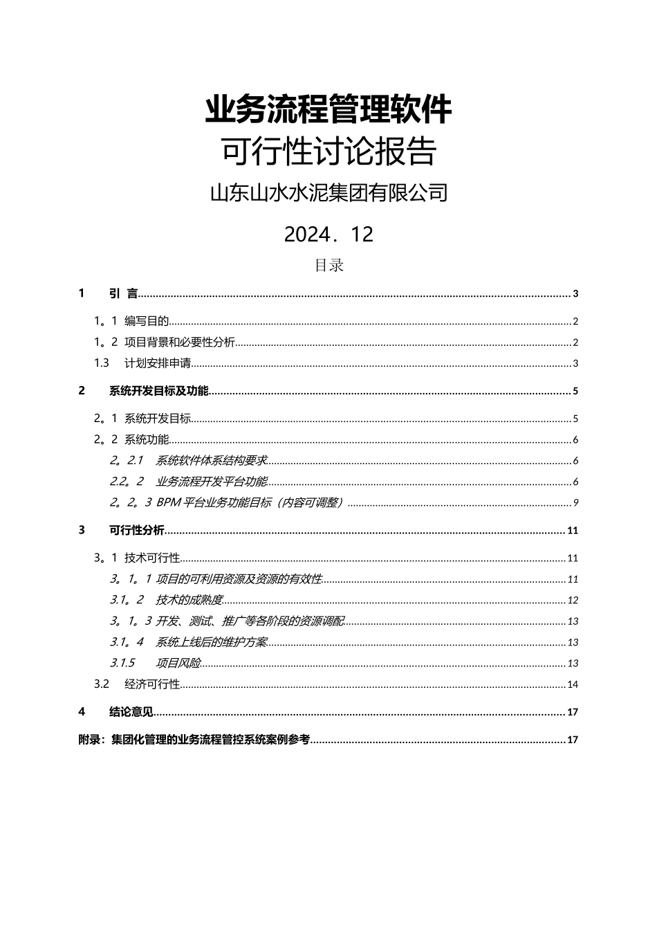 业务流程管理软件可行性研究报告_第1页