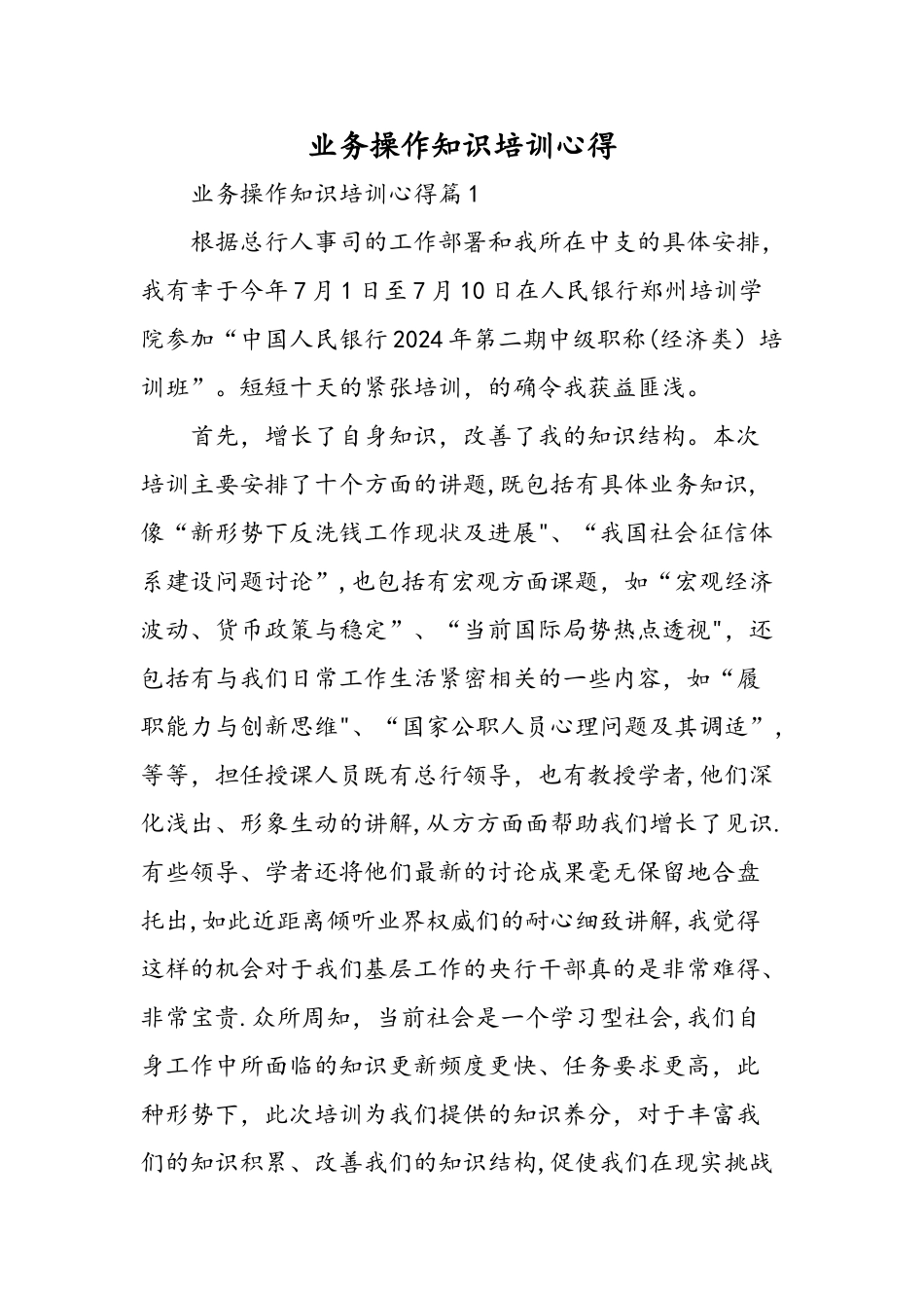 业务操作知识培训心得-精选范文_第1页