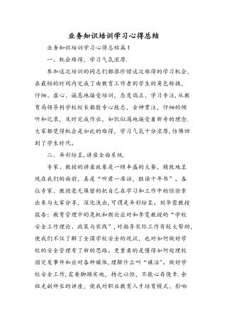 业务知识培训学习心得总结-精选范文
