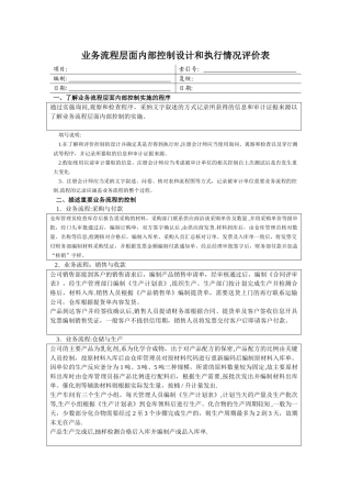 业务流程层面内部控制设计和执行情况评价表--可按企业实际情况修改
