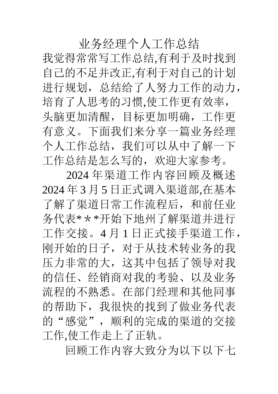 业务经理个人工作总结_第1页