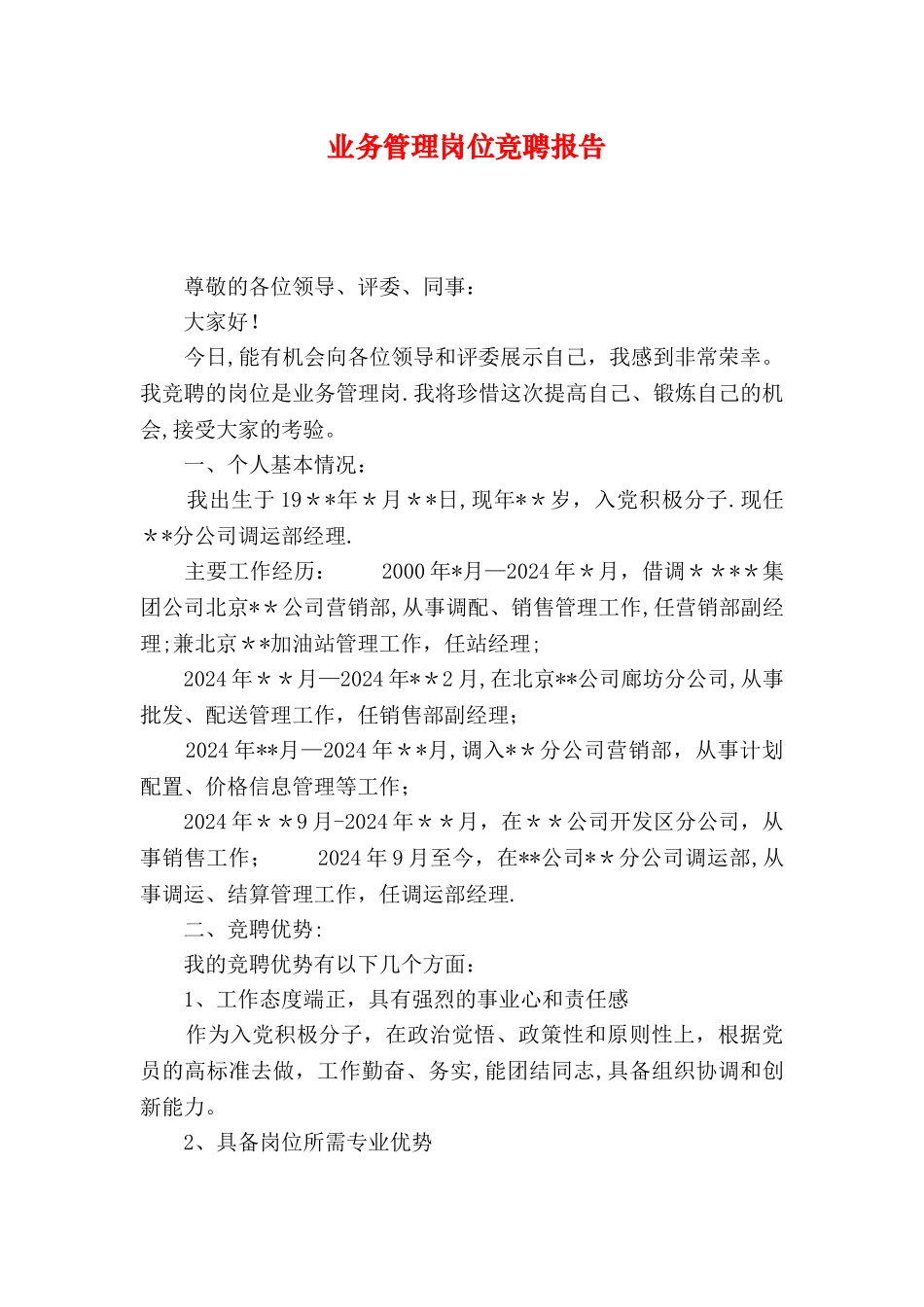 业务管理岗位竞聘报告_第1页