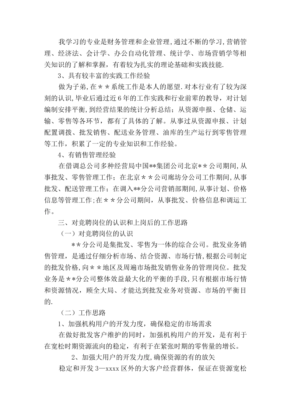 业务管理岗位竞聘报告_第2页