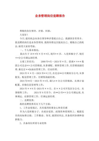 业务管理岗位竞聘报告