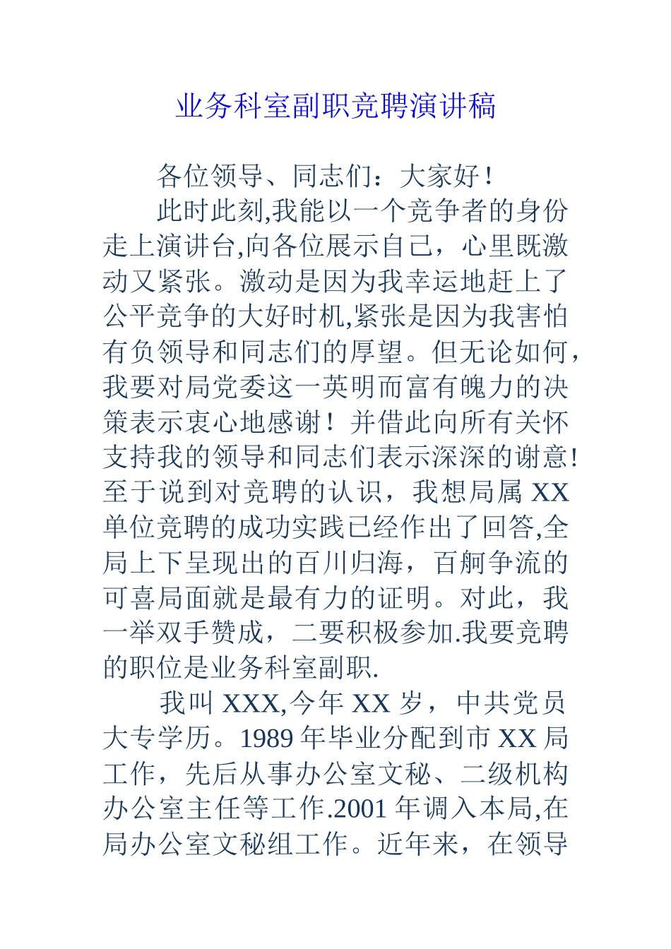 业务科室副职竞聘演讲稿_第1页