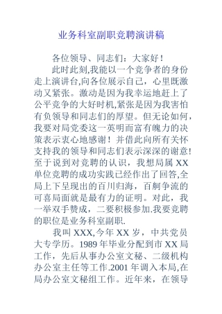 业务科室副职竞聘演讲稿