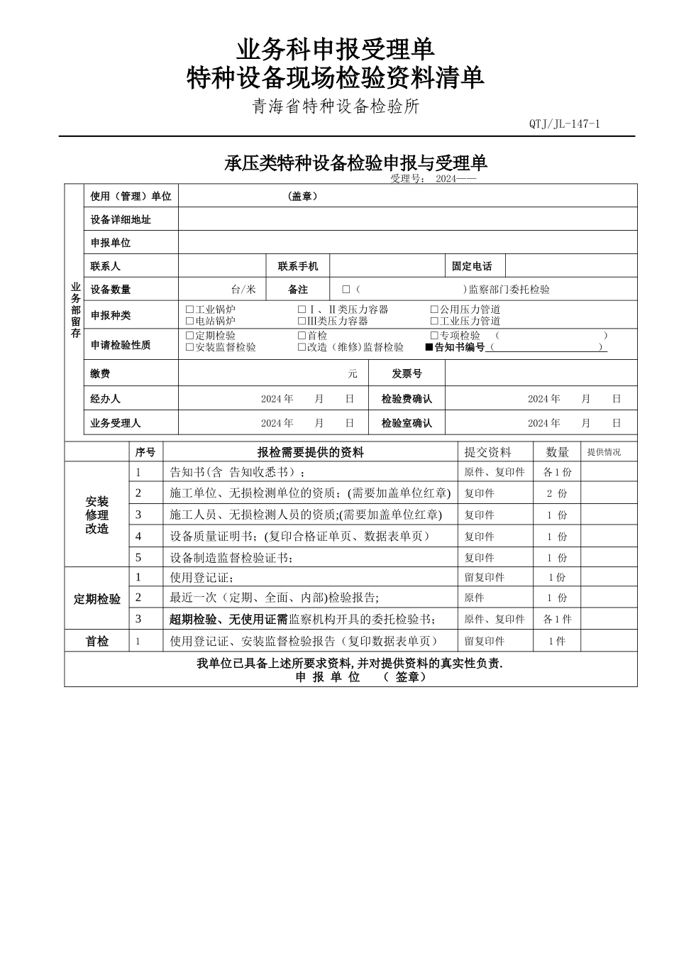 业务科申报受理单及特种设备现场检验资料清单_第1页