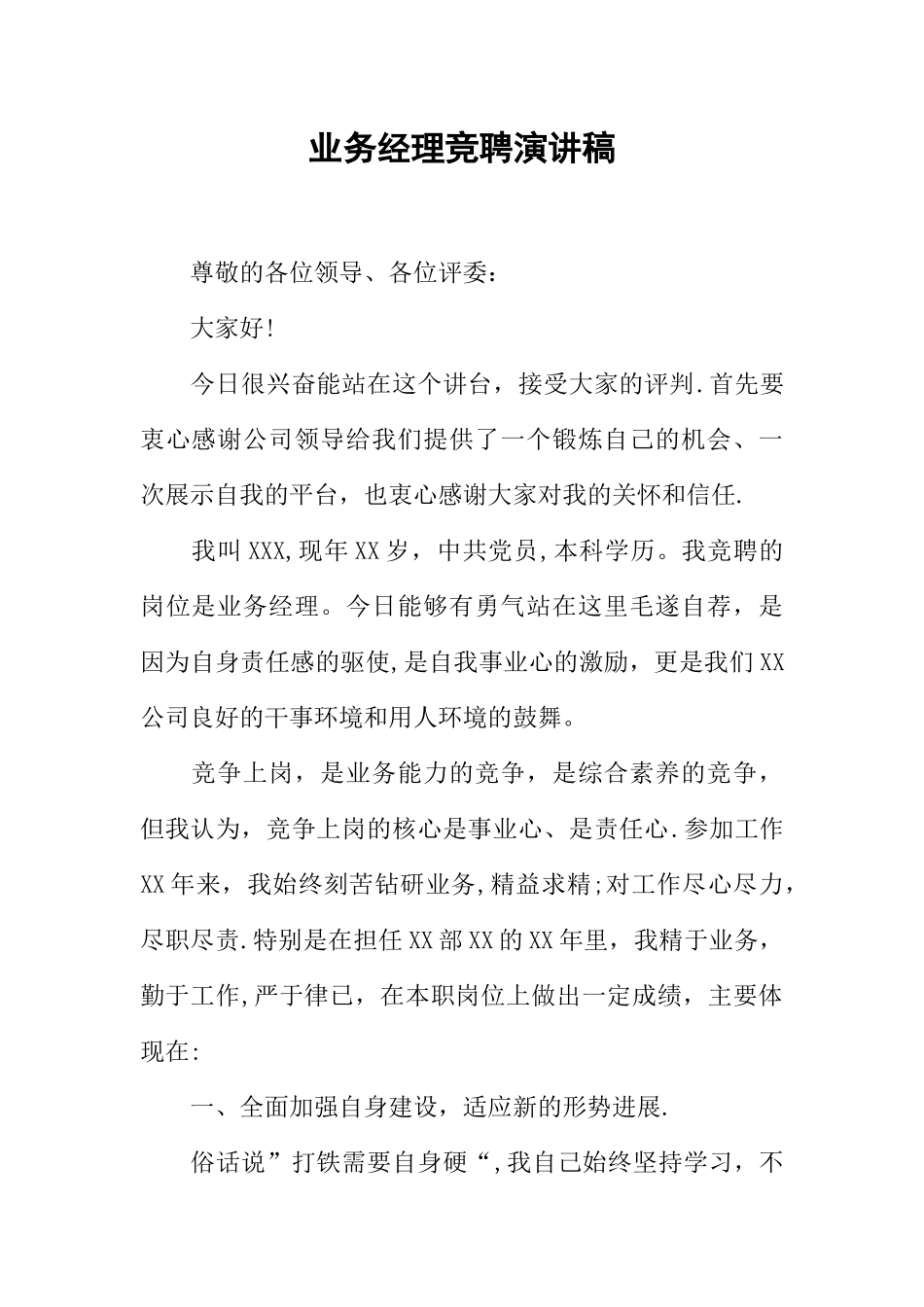 业务经理竞聘演讲稿_第1页