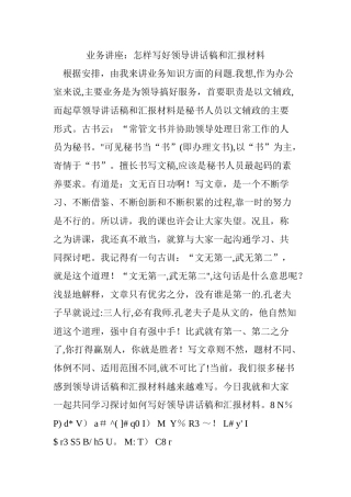 业务讲座：怎样写好领导讲话稿和汇报材料