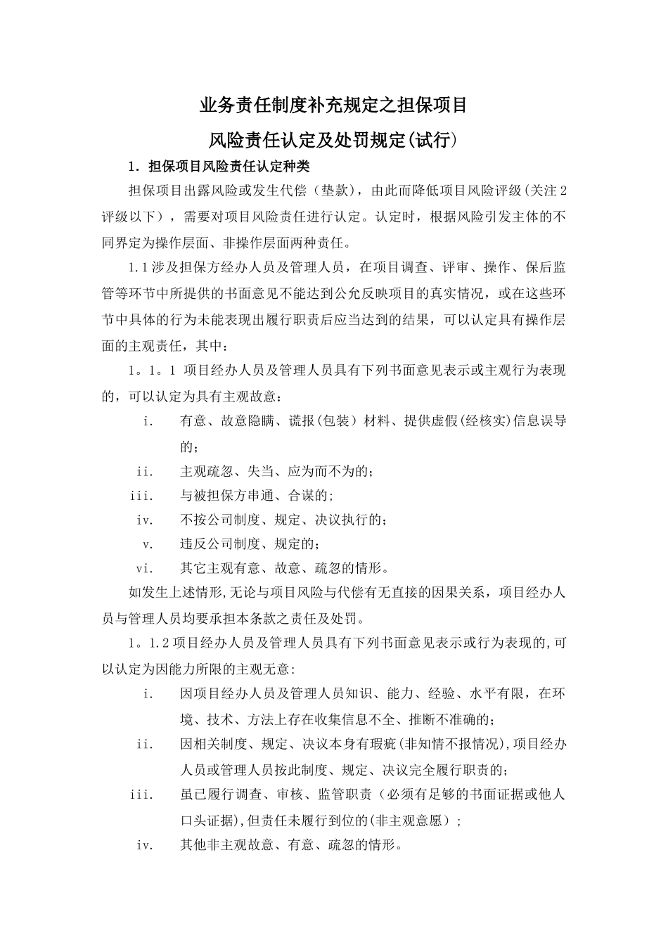 业务责任追究制度补充规定_第1页