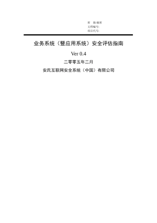 业务系统安全评估指南