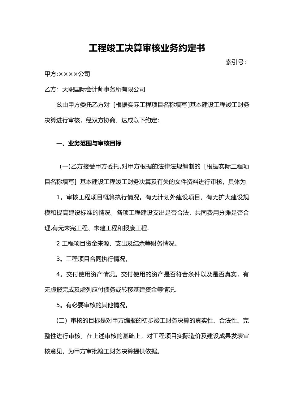 业务约定书模板-工程竣工决算审计业务约定书_第2页