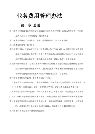 业务费用管理办法