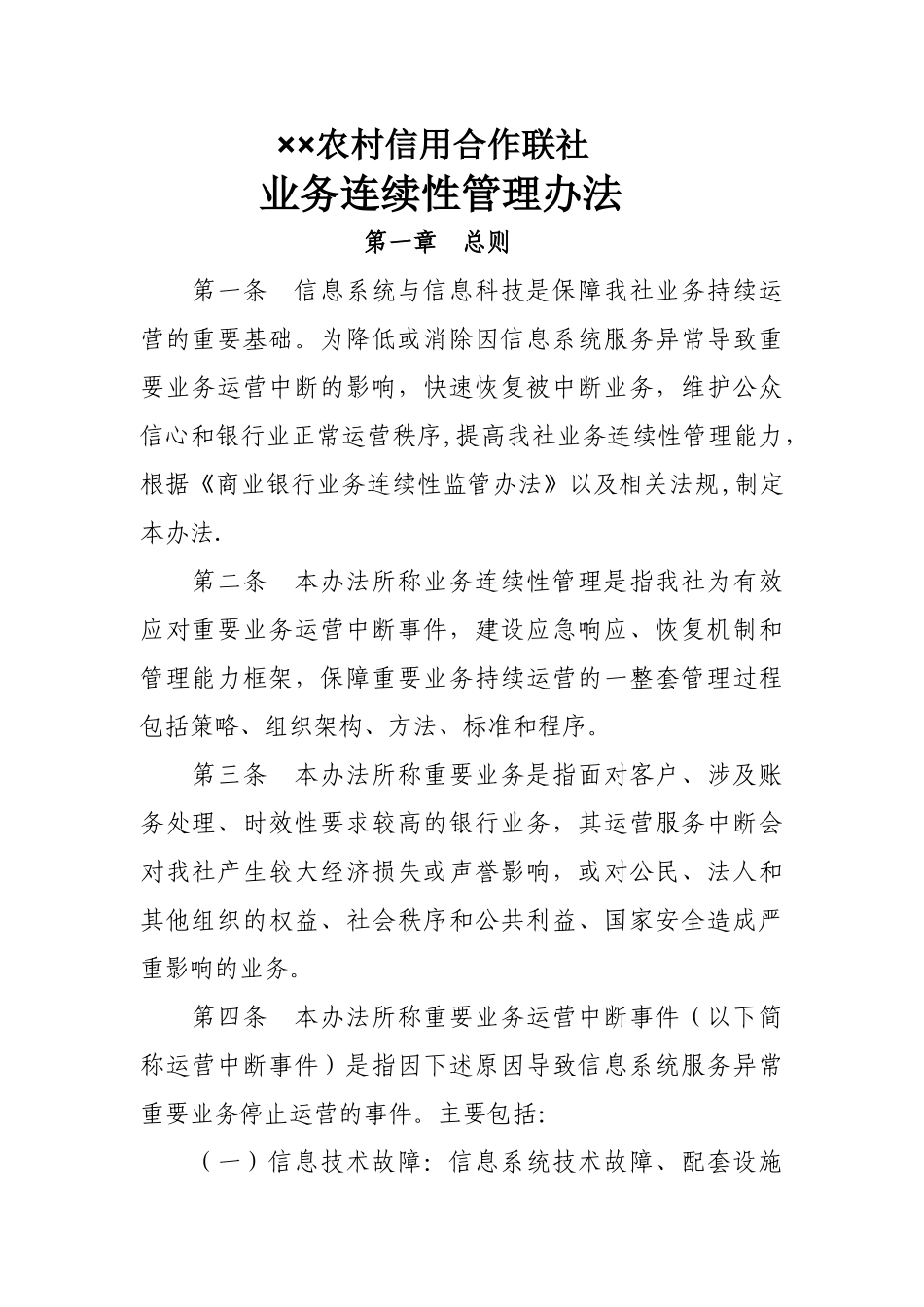 业务连续管理办法_第1页