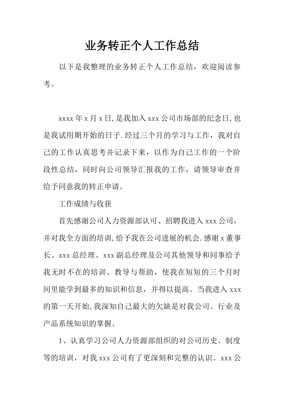 业务转正个人工作总结_第1页