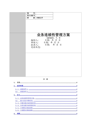 业务连续性管理方案