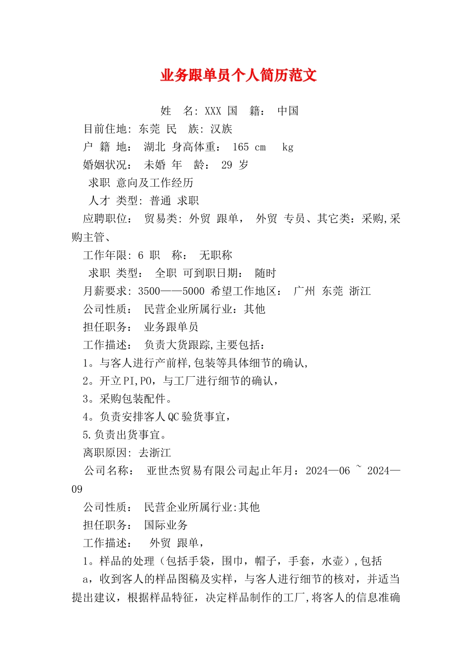 业务跟单员个人简历范文_第1页