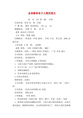 业务跟单员个人简历范文