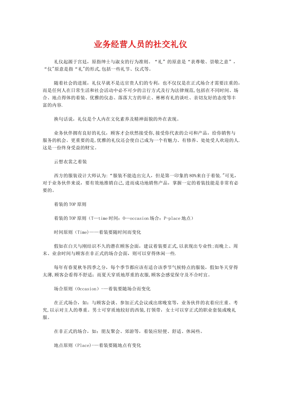 业务经营人员的社交礼仪-世界大学城._第1页