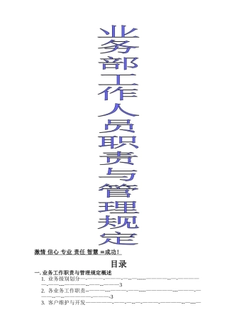 业务部工作人员岗位职责及薪资奖罚制度
