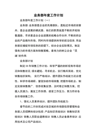 业务部年度工作计划清单-精选范文