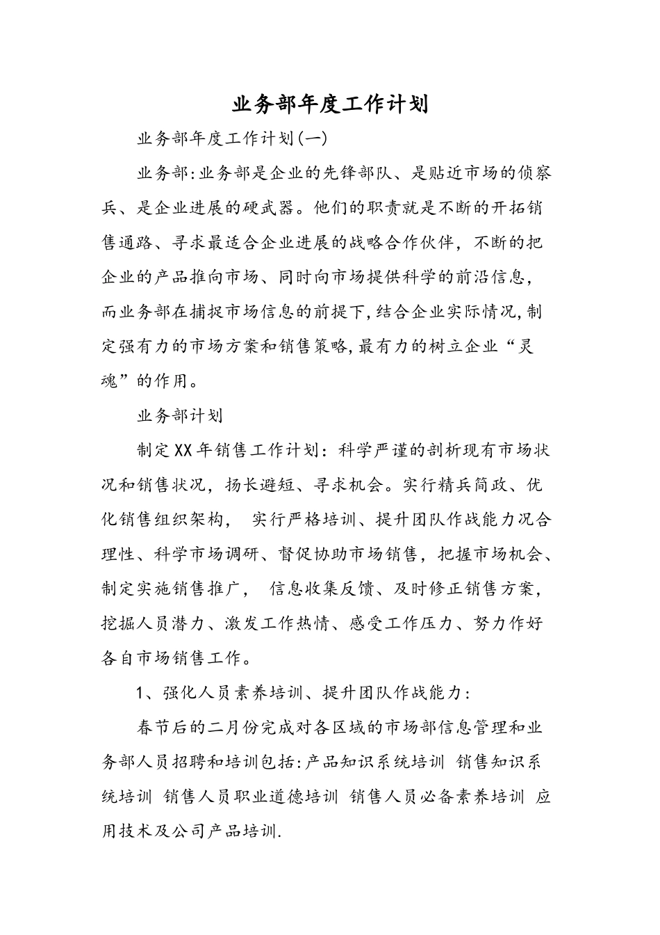 业务部年度工作计划-精选范文_第1页