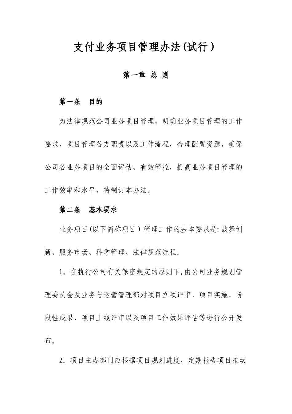 业务项目管理办法试行_第1页