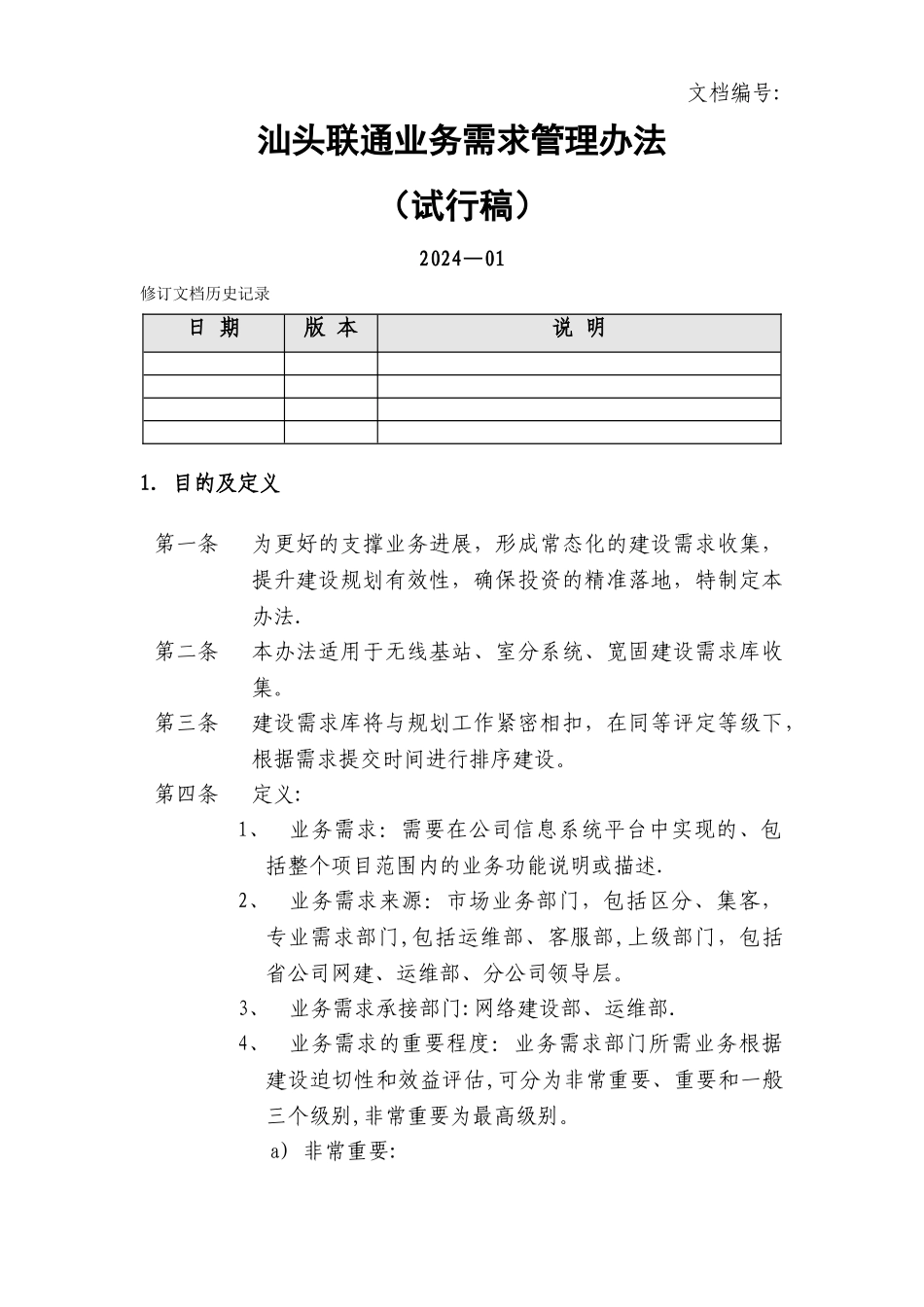 业务需求管理办法_第1页