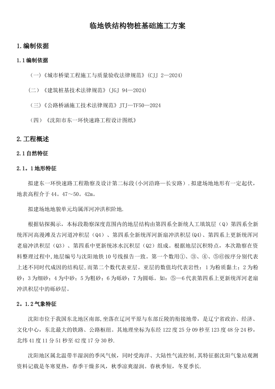 东一环二标段临地铁钻孔桩专项施工方案_第1页