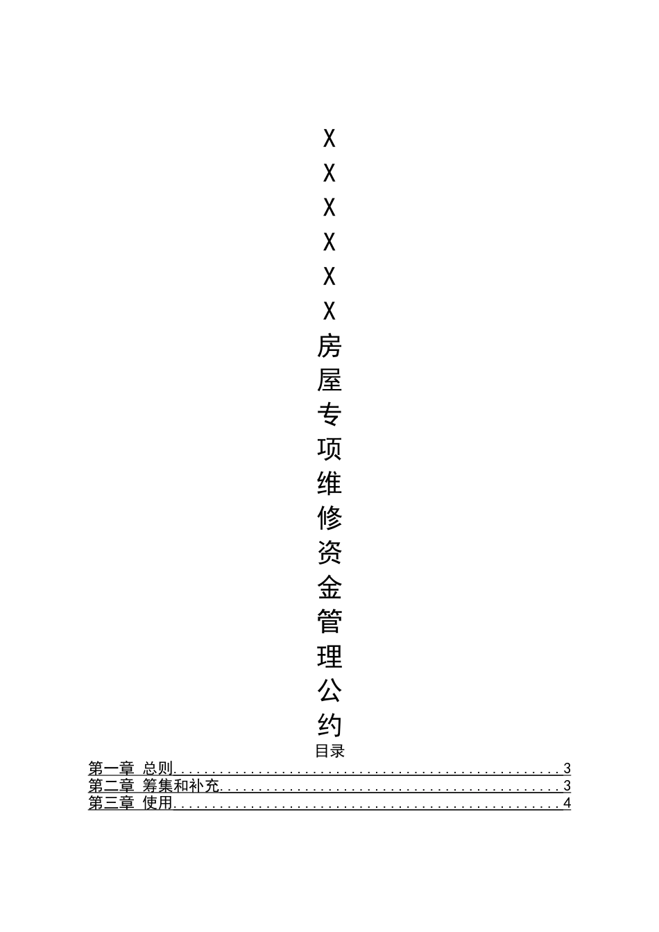 业委会房屋专项维修资金管理公约_第1页